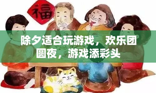 除夕歡樂夜，游戲添彩頭，團圓共此時