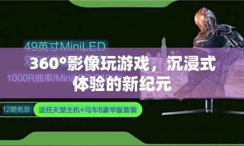 360°影像玩游戲，開(kāi)啟沉浸式體驗(yàn)新紀(jì)元