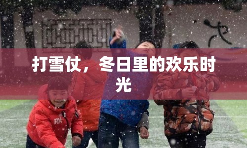 冬日歡樂，打雪仗的樂趣時(shí)光