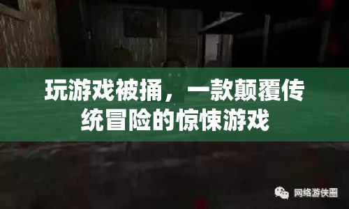 被捅，顛覆傳統(tǒng)的驚悚冒險(xiǎn)游戲