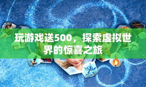 探索虛擬世界，贏取500元游戲大獎(jiǎng)！