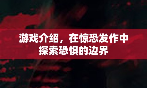 驚恐發(fā)作，探索恐懼邊界的冒險(xiǎn)之旅