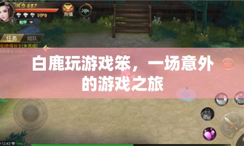 白鹿游戲笨手笨腳，意外開啟歡樂游戲之旅