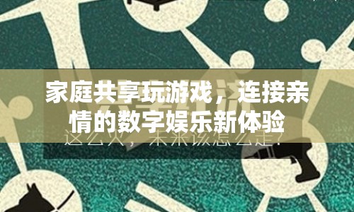 家庭共享，數(shù)字娛樂新體驗(yàn)，連接親情的游戲時(shí)光  第1張