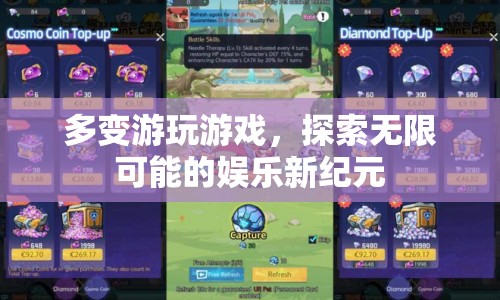 探索娛樂新紀(jì)元，多變游玩游戲，解鎖無限可能  第1張