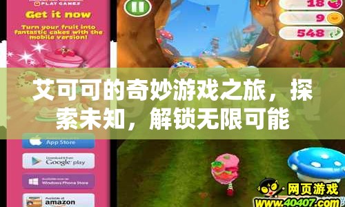 艾可可的奇妙冒險(xiǎn)，解鎖無限可能，探索未知之旅