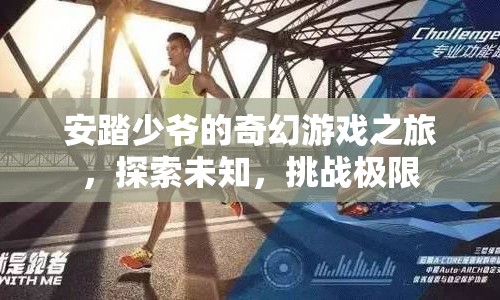 安踏少爺?shù)钠婊妹半U(xiǎn)，探索未知，挑戰(zhàn)極限