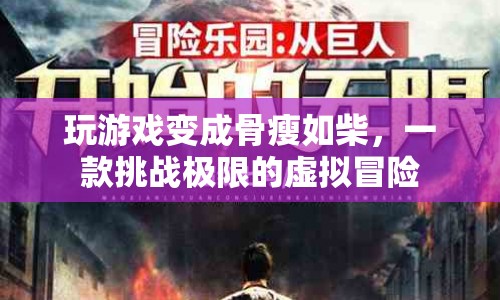 游戲挑戰(zhàn)，虛擬冒險(xiǎn)讓你骨瘦如柴