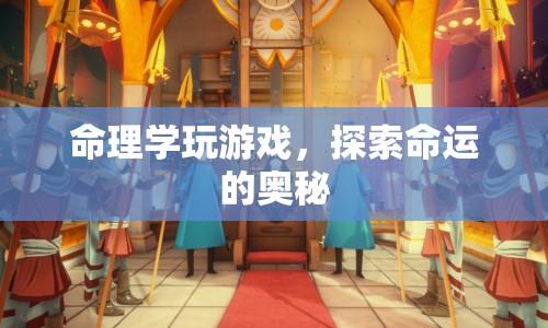 命理學(xué)游戲，探索命運的神秘之旅