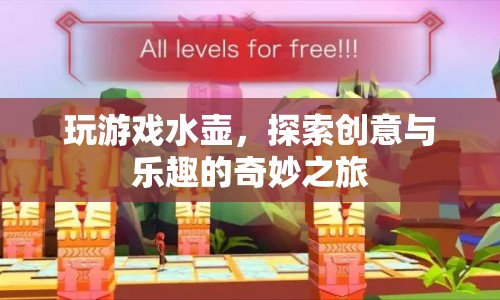 探索創(chuàng)意與樂趣的奇妙之旅，玩游戲水壺