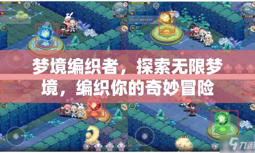 夢境編織者，探索無限夢境，編織奇妙冒險