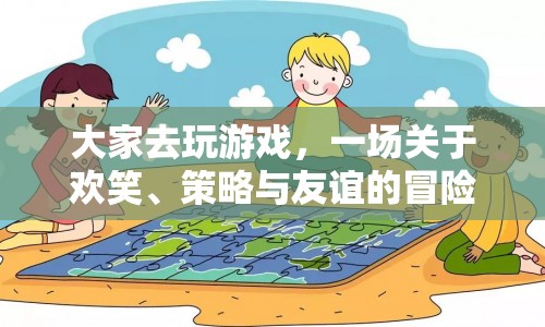歡笑與策略交織的友誼冒險(xiǎn)之旅
