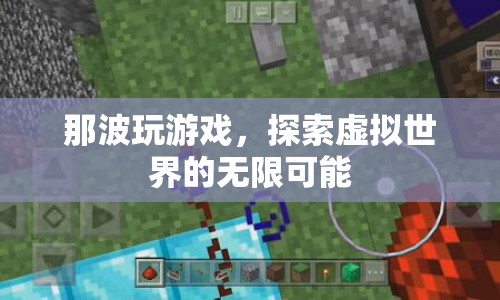 探索虛擬世界的無限可能，那波玩游戲