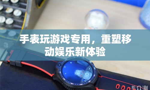 重塑移動娛樂新體驗，手表玩游戲?qū)Ｓ? class=