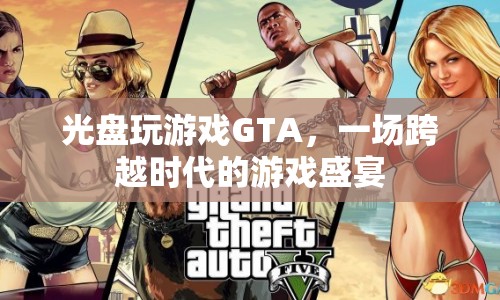 光盤玩游戲GTA，一場跨越時代的游戲盛宴  第1張