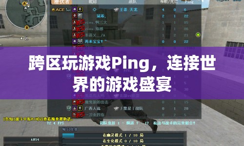 連接世界的游戲盛宴，跨區(qū)玩游戲Ping
