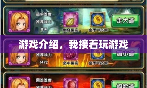 繼續(xù)我的游戲之旅，探索未知，挑戰(zhàn)自我