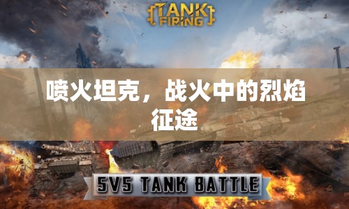 噴火坦克，戰(zhàn)火中的烈焰征途