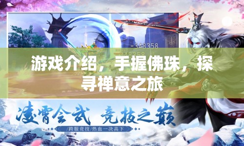 手握佛珠，探尋禪意之旅，游戲介紹