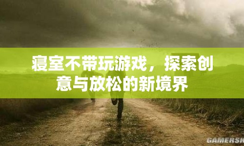 寢室新玩法，探索創(chuàng)意與放松的新境界