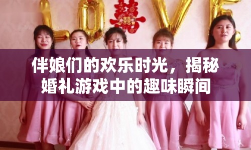 揭秘伴娘婚禮游戲歡樂(lè)瞬間