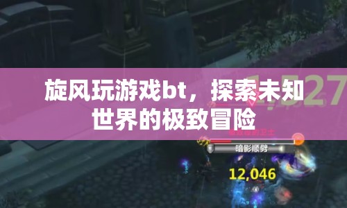 探索未知世界的極致冒險(xiǎn)，旋風(fēng)玩游戲bt  第1張
