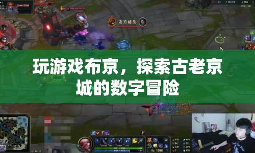 探索古老京城的數(shù)字冒險，布京游戲