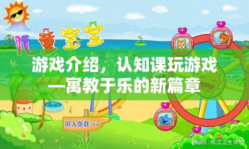 寓教于樂(lè)新篇章，認(rèn)知課游戲介紹  第1張