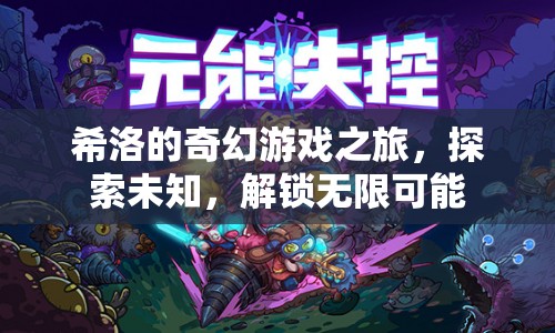 希洛的奇幻冒險(xiǎn)，解鎖無限可能，探索未知之旅