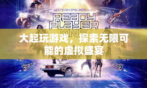 探索無限可能的虛擬盛宴，大起玩游戲