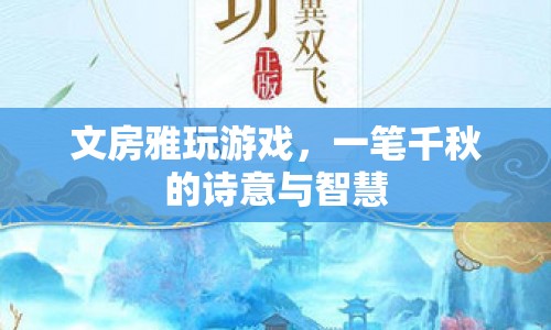 一筆千秋，文房雅玩游戲中的詩意與智慧
