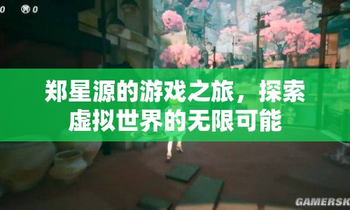 鄭星源的游戲之旅，探索虛擬世界的無限可能