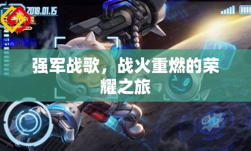 戰(zhàn)火重燃，強軍戰(zhàn)歌下的榮耀之旅