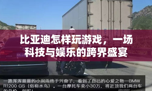 比亞迪跨界娛樂，科技與游戲融合盛宴