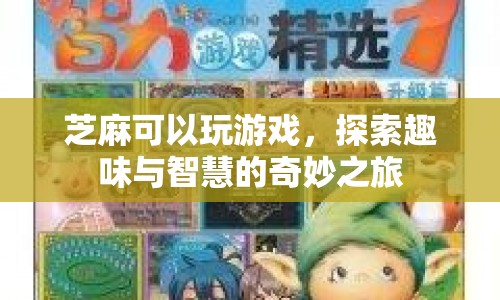 芝麻游戲，探索趣味與智慧的奇妙之旅
