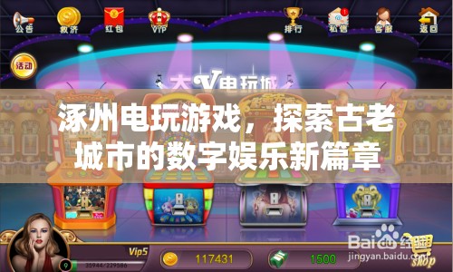 涿州電玩游戲，古老城市的數(shù)字娛樂新篇章