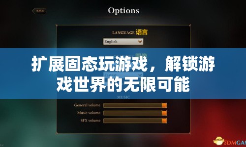 擴展固態(tài)存儲，解鎖游戲世界的無限可能