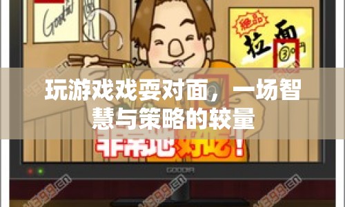 智慧與策略的較量，游戲戲耍對(duì)手