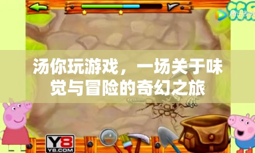 湯你玩游戲，味覺與冒險的奇幻之旅