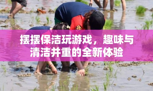 擺擺保潔，趣味與清潔并重的全新游戲體驗(yàn)