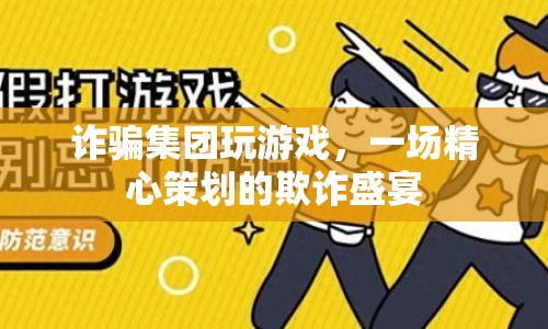 游戲背后的欺詐盛宴，詐騙集團(tuán)精心策劃的騙局  第1張