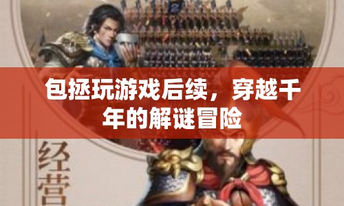 包拯穿越千年的解謎冒險之旅