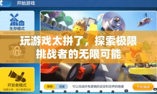 極限挑戰(zhàn)者，探索游戲世界的無限可能