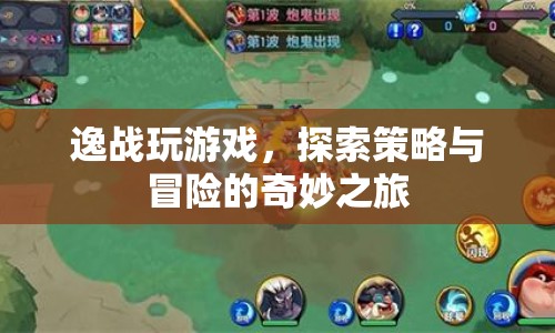 逸戰(zhàn)，策略與冒險的奇妙之旅