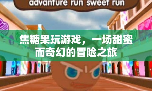 一場甜蜜而奇幻的冒險(xiǎn)之旅，焦糖果玩游戲  第1張