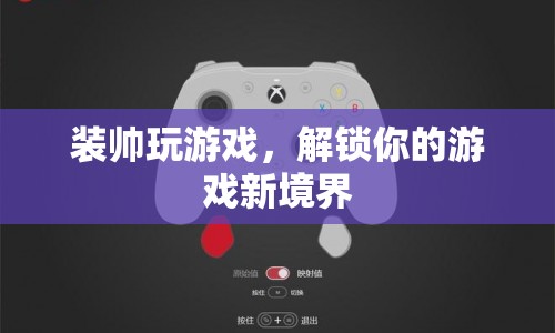 解鎖游戲新境界，裝帥玩游戲