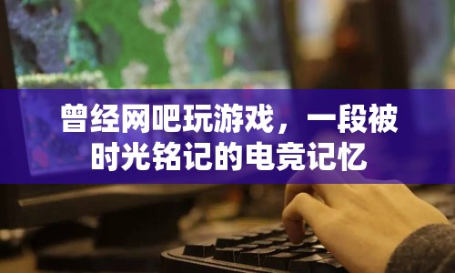 曾經網(wǎng)吧玩游戲，一段被時光銘記的電競記憶  第1張