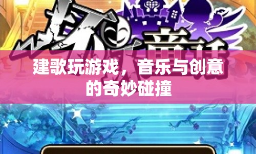 音樂與創(chuàng)意的碰撞，建歌玩游戲