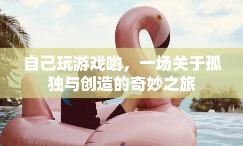 一場孤獨(dú)與創(chuàng)造的奇妙游戲之旅