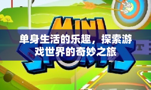 單身生活的樂趣，探索游戲世界的奇妙之旅  第1張